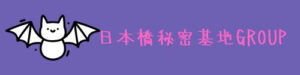 秘密基地ＧＲＯＵＰ