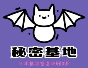 秘密基地ＧＲＯＵＰ