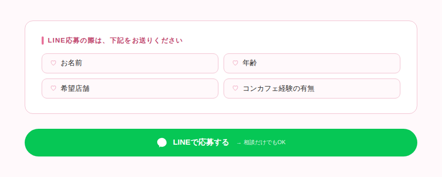 LINEで簡単応募｜相談だけでもOK・希望店舗が決まっていなくても大丈夫