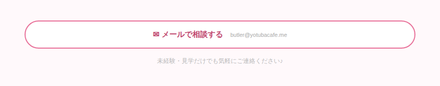 メールで相談する｜butler@yotubacafe.me・未経験見学だけでもお気軽に