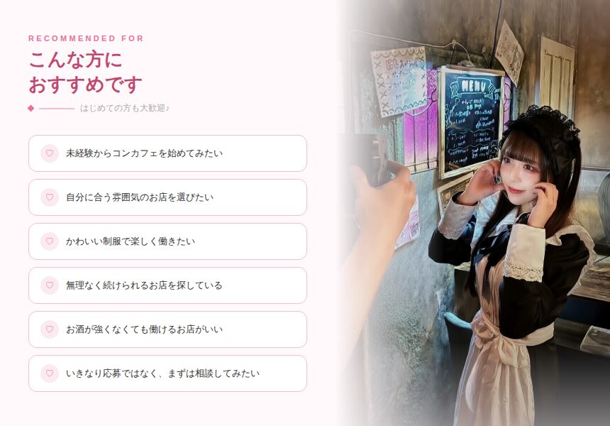 コンカフェ未経験でも先輩がしっかりサポート